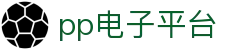PP电子(中国大陆)官方网站